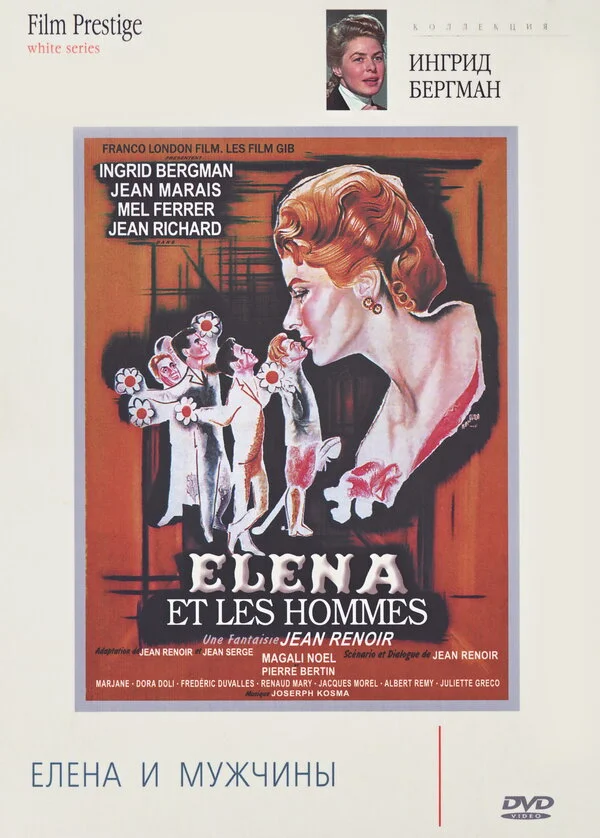 Елена и мужчины 1956 смотреть онлайн бесплатно